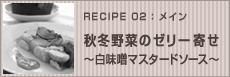 秋冬野菜のゼリー寄せ&nbsp;～白味噌マスタードソース～