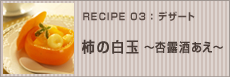 柿の白玉&nbsp;～杏露酒あえ～