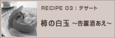 柿の白玉&nbsp;～杏露酒あえ～