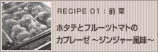 ホタテとフルーツトマトのカプレーゼ～ジンジャー風味～