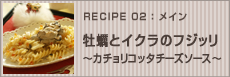 牡蠣とイクラのフジッリ～カチョリコッタチーズソース～