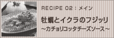 牡蠣とイクラのフジッリ～カチョリコッタチーズソース～