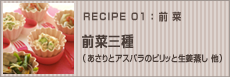 前菜三種（あさりとアスパラのピリッと生姜蒸し・そら豆、桜えび、油あげの白和え生姜風味・レンジで新玉ねぎ～生姜バルサミコソース～）