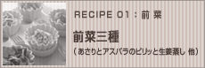 前菜三種（あさりとアスパラのピリッと生姜蒸し・そら豆、桜えび、油あげの白和え生姜風味・レンジで新玉ねぎ～生姜バルサミコソース～）