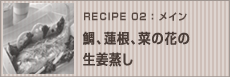 鯛、蓮根、菜の花の生姜蒸し