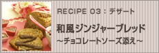 和風ジンジャーブレッド～チョコレートソース添え～