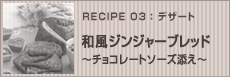 和風ジンジャーブレッド～チョコレートソース添え～