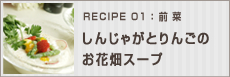 しんじゃがとりんごのお花畑スープ