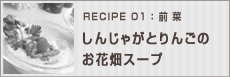 しんじゃがとりんごのお花畑スープ