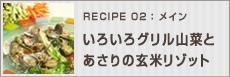 いろいろグリル山菜とあさりの玄米リゾット