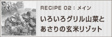 いろいろグリル山菜とあさりの玄米リゾット