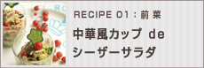 中華風カップdeシーザーサラダ