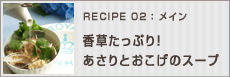 香草たっぷり！あさりとおこげのスープ