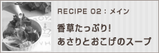 香草たっぷり！あさりとおこげのスープ