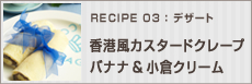 香港風カスタードクレープ　バナナ&小倉クリーム