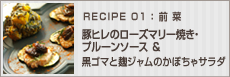 豚ヒレのローズマリー焼き・プルーンソース&黒ゴマと麹ジャムのかぼちゃサラダ