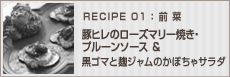 豚ヒレのローズマリー焼き・プルーンソース＆黒ゴマと麹ジャムのかぼちゃサラダ