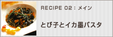 とび子とイカ墨パスタ