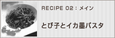 とび子とイカ墨パスタ