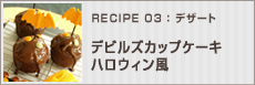 デビルズカップケーキ　ハロウィン風