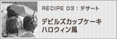 デビルズカップケーキ　ハロウィン風