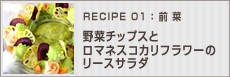 野菜チップスとロマネスコカリフラワーのリースサラダ