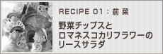 野菜チップスとロマネスコカリフラワーのリースサラダ
