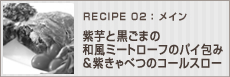 紫芋と黒ごまの和風ミートローフのパイ包み＆紫キャベツのコールスロー