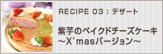紫芋のベイクドチーズケーキ~X'masバージョン~