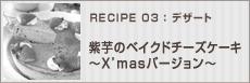 紫芋のベイクドチーズケーキ～X'masバージョン～