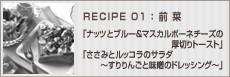「ナッツとブルー＆マスカルポーネチーズの厚切りトースト」「ささみとルッコラのサラダ～すりりんごと味噌のドレッシング～」