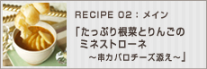 たっぷり根菜とりんごのミネストローネ～串カバロチーズ添え～