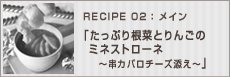 たっぷり根菜とりんごのミネストローネ～串カバロチーズ添え～