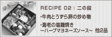 牛肉とうずら卵の炒め物＆海老の塩麹焼き～ハーブマヨネーズソース～他二品