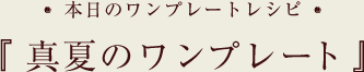 真夏のワンプレートレシピ