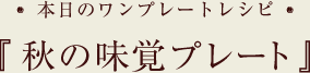 秋の味覚プレートレシピ