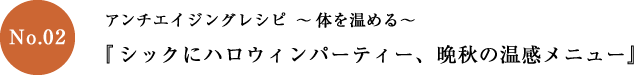 アンチエイジングレシピ～体を温める～「シックにハロウィンパーティー、晩秋の温感メニュー」