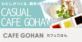 カフェごはん「シンガポールチキンライス～海南鶏飯（ハイナンチーファン）～」