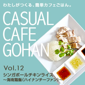 カフェごはん「シンガポールチキンライス～海南鶏飯（ハイナンチーファン）～」