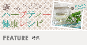 癒しのハーブティー健康レシピ