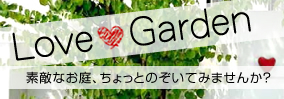 ラブ・ガーデン