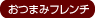 新着おつまみフレンチ