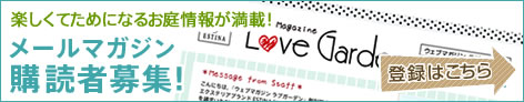 楽しくてためになるお庭情報が満載のメールマガジン購読者募集