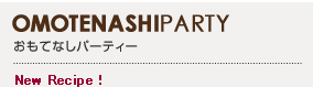 おもてなしパーティー