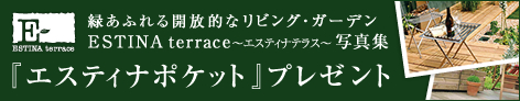 緑あふれる開放的なリビング・ガーデン写真集「エスティナポケット」プレゼント