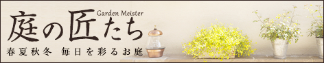 庭の匠たち　春夏秋冬毎日を彩るお庭