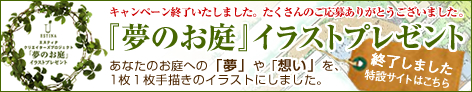 エスティナクリエイターズプロジェクト「夢のお庭」イラストプレゼント
あなたのお庭への「夢」や「想い」を、1枚１枚手描きのイラストにしました。