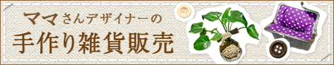 ママさんデザイナーの手作り雑貨販売