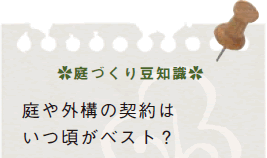 庭づくり豆知識
庭や外構の契約はいつ頃がベスト?