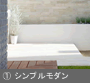 シンプルモダン